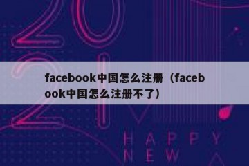 facebook中国怎么注册（facebook中国怎么注册不了）