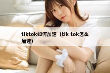 tiktok如何加速（tik tok怎么加速）