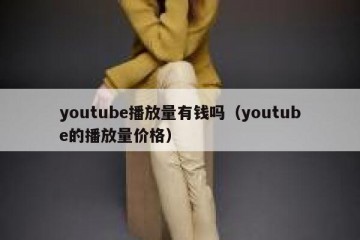 youtube播放量有钱吗（youtube的播放量价格）