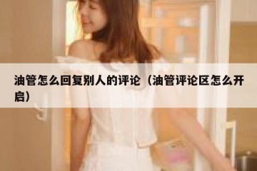 油管怎么回复别人的评论（油管评论区怎么开启）
