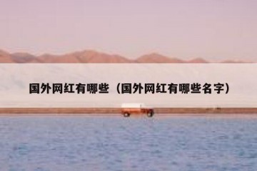国外网红有哪些（国外网红有哪些名字）