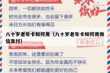 八十岁老年卡如何用（八十岁老年卡如何用微信支付）