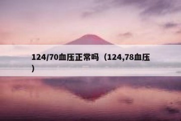 124/70血压正常吗（124,78血压）
