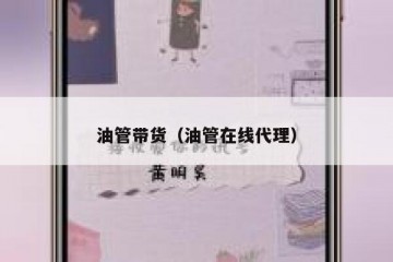油管带货（油管在线代理）