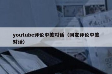 youtube评论中美对话（网友评论中美对话）
