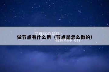 做节点有什么用（节点是怎么做的）