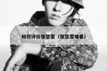 如何评价张慧雯（张慧雯难看）