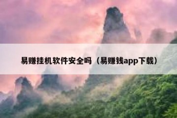 易赚挂机软件安全吗（易赚钱app下载）
