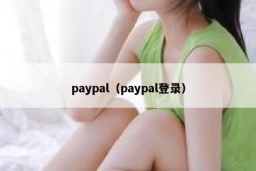 paypal（paypal登录）