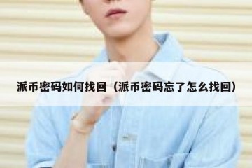 派币密码如何找回（派币密码忘了怎么找回）