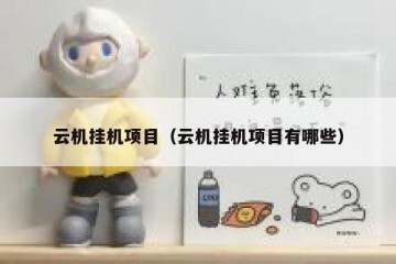 云机挂机项目（云机挂机项目有哪些）