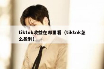 tiktok收益在哪里看（tiktok怎么盈利）