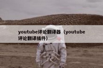 youtube评论翻译器（youtube评论翻译插件）