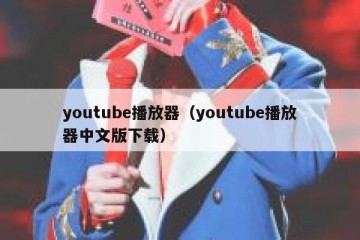 youtube播放器（youtube播放器中文版下载）
