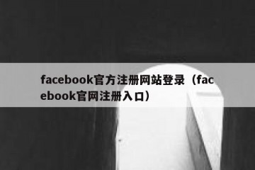facebook官方注册网站登录（facebook官网注册入口）