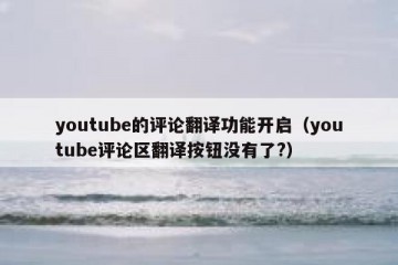 youtube的评论翻译功能开启（youtube评论区翻译按钮没有了?）