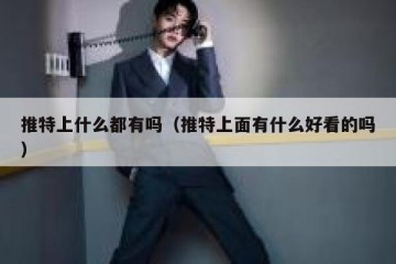 推特上什么都有吗（推特上面有什么好看的吗）