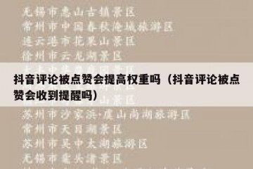 抖音评论被点赞会提高权重吗（抖音评论被点赞会收到提醒吗）