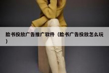 脸书投放广告推广软件（脸书广告投放怎么玩）