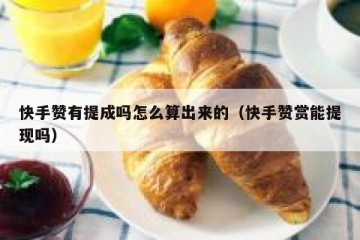 快手赞有提成吗怎么算出来的（快手赞赏能提现吗）