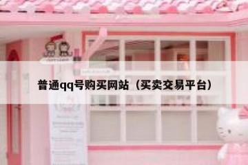 普通qq号购买网站（买卖交易平台）