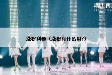 涨粉利器（涨粉有什么用?）