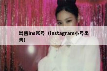 出售ins账号（instagram小号出售）