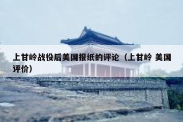上甘岭战役后美国报纸的评论（上甘岭 美国评价）