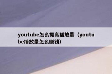 youtube怎么提高播放量（youtube播放量怎么赚钱）