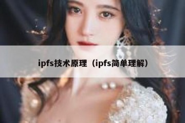 ipfs技术原理（ipfs简单理解）