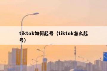 tiktok如何起号（tiktok怎么起号）