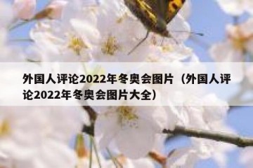外国人评论2022年冬奥会图片（外国人评论2022年冬奥会图片大全）