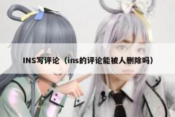 INS写评论（ins的评论能被人删除吗）