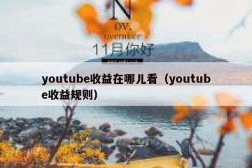 youtube收益在哪儿看（youtube收益规则）