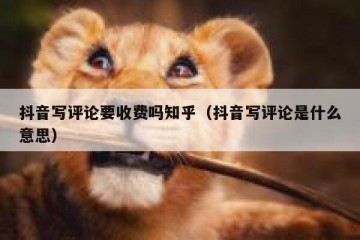 抖音写评论要收费吗知乎（抖音写评论是什么意思）