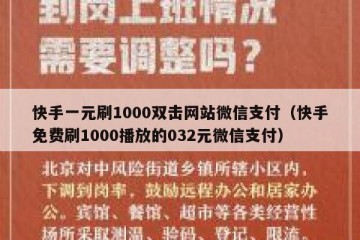 快手一元刷1000双击网站微信支付（快手免费刷1000播放的032元微信支付）