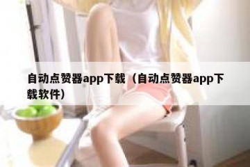 自动点赞器app下载（自动点赞器app下载软件）