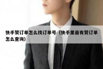 快手赞订单怎么找订单号(快手里面有赞订单怎么查询)