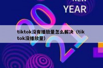 tiktok没有播放量怎么解决（tik tok没播放量）