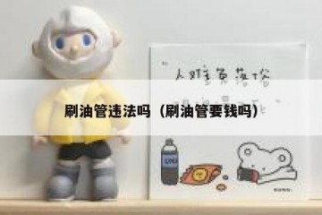 刷油管违法吗（刷油管要钱吗）