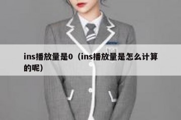 ins播放量是0（ins播放量是怎么计算的呢）