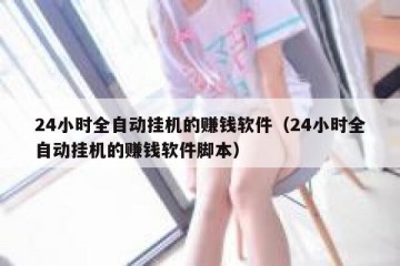 24小时全自动挂机的赚钱软件（24小时全自动挂机的赚钱软件脚本）