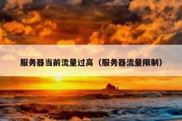 服务器当前流量过高（服务器流量限制）