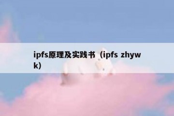 ipfs原理及实践书（ipfs zhywk）