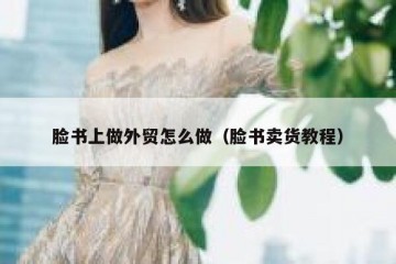 脸书上做外贸怎么做（脸书卖货教程）