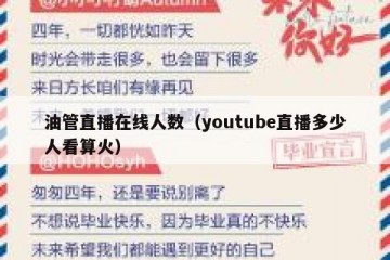 油管直播在线人数（youtube直播多少人看算火）