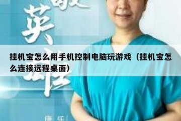 挂机宝怎么用手机控制电脑玩游戏（挂机宝怎么连接远程桌面）