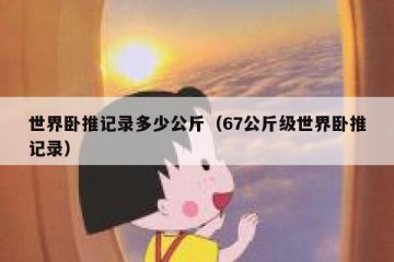 世界卧推记录多少公斤（67公斤级世界卧推记录）