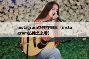 instagram热搜在哪里（instagram热搜怎么看）