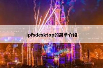 ipfsdesktop的简单介绍